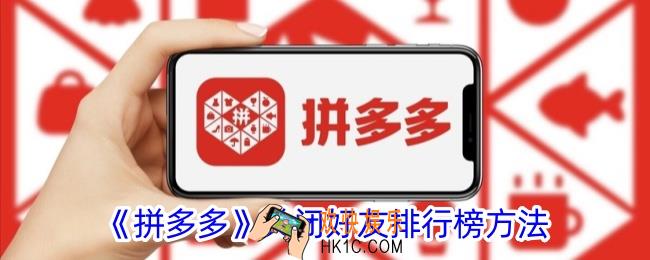 拼多多怎么关闭好友排行榜