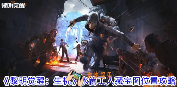 黎明觉醒生机水管工人藏宝图在哪