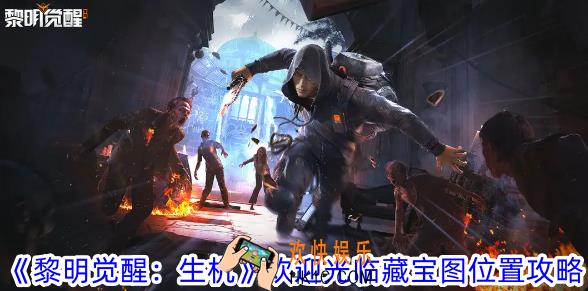 黎明觉醒生机欢迎光临藏宝图在哪