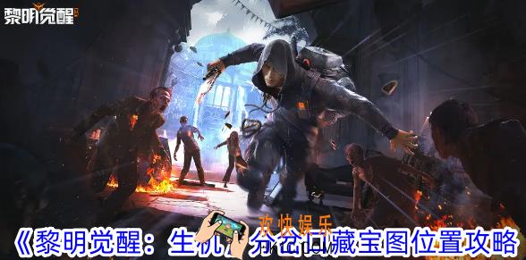 黎明觉醒生机分岔口藏宝图在哪