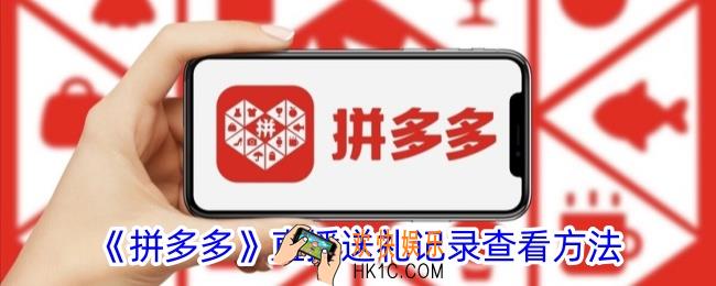 拼多多怎么看送礼记录