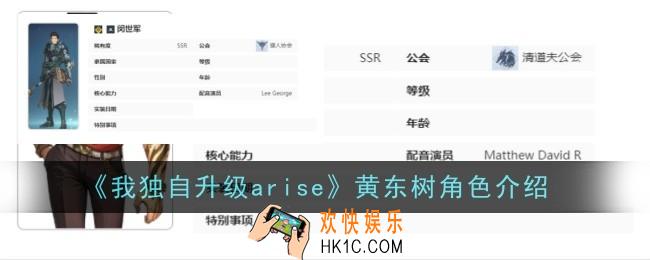 我独自升级arise黄东树角色怎么样