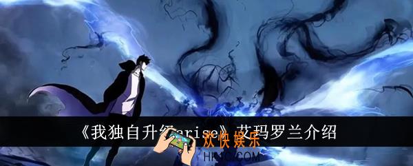 我独自升级arise艾玛罗兰怎么样