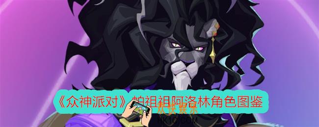 众神派对阿洛林怎么样