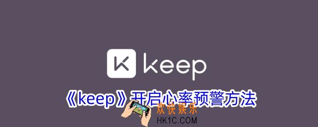 keep怎么设置心率提醒