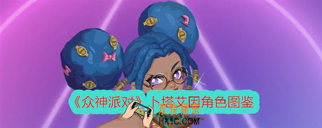 众神派对卜塔艾因怎么样