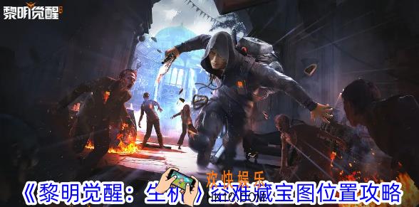 黎明觉醒：生机空难藏宝图在哪