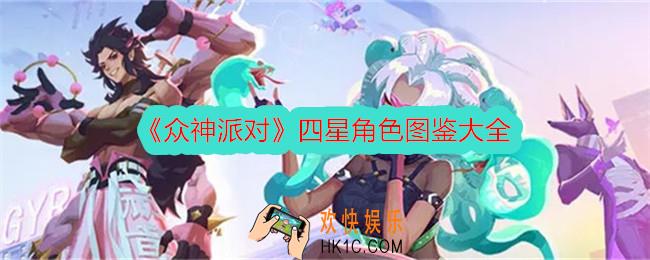 众神派对四星角色有哪些