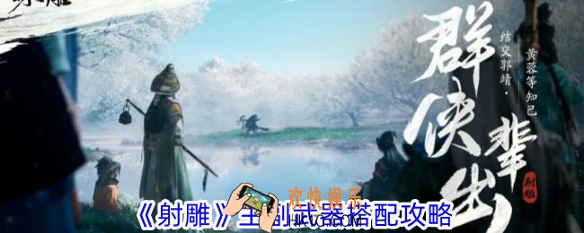 射雕主副武器怎么搭配