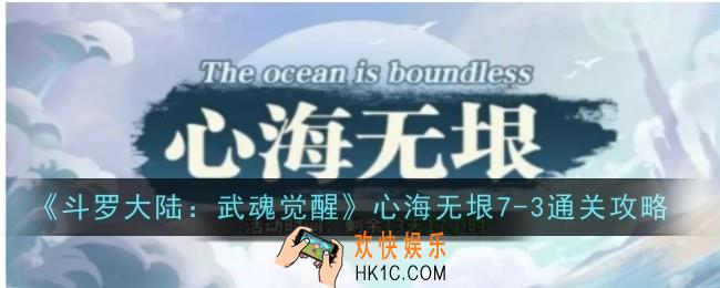 斗罗大陆武魂觉醒心海无垠7