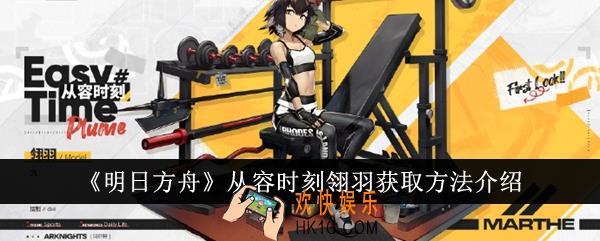 明日方舟从容时刻翎羽怎么获得