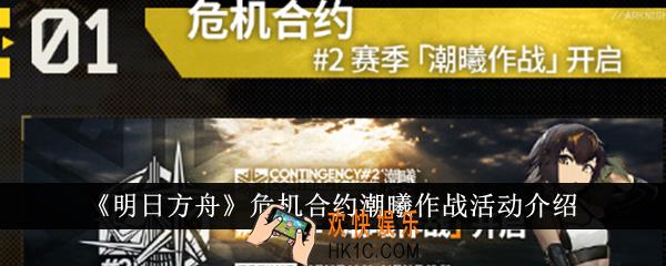 明日方舟危机合约潮曦作战活动怎么样