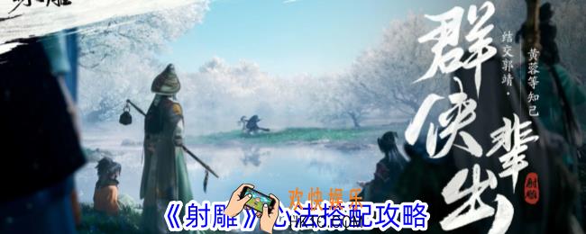 射雕心法怎么搭配