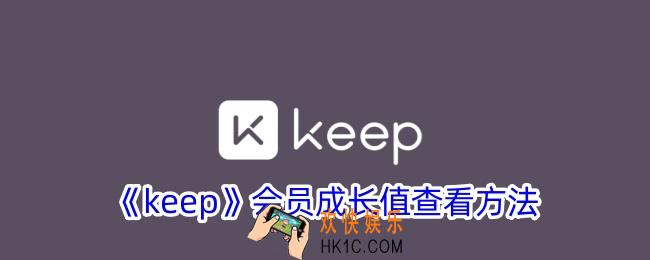 keep会员成长值在哪里看