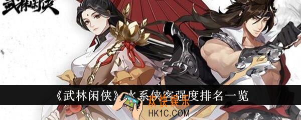武林闲侠水系侠客强度排名是什么