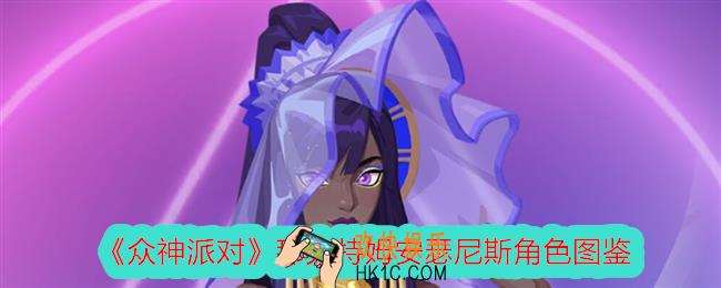 众神派对安瑟尼斯怎么样