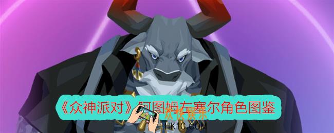 众神派对左塞尔怎么样