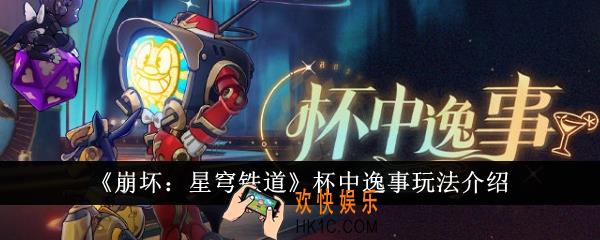 崩坏星穹铁道杯中逸事怎么玩