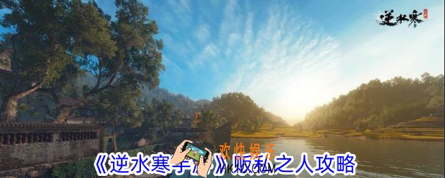 逆水寒手游贩私之人怎么过