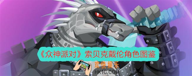 众神派对索贝克戴伦怎么样
