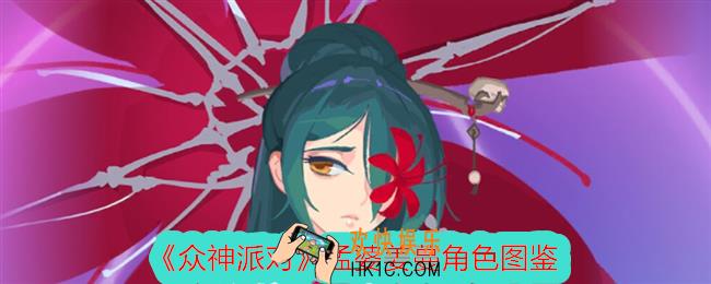 众神派对孟婆姜蔓怎么样