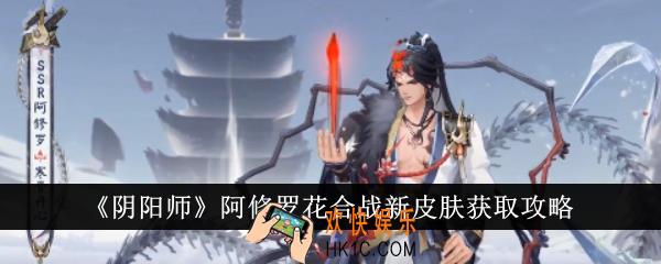 阴阳师阿修罗花合战新皮肤怎么获得