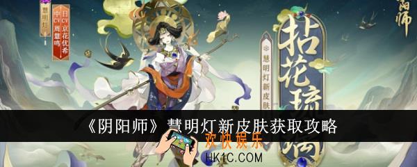 阴阳师慧明灯新皮肤怎么获得