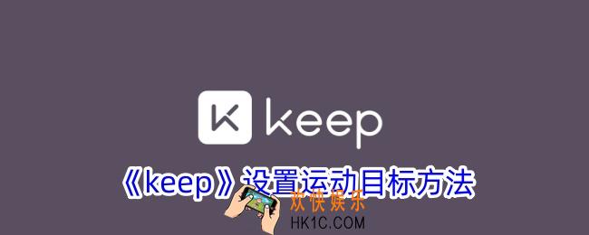 keep怎么设置目标