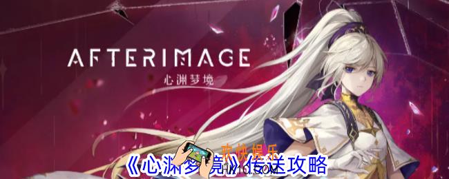 心渊梦境怎么传送