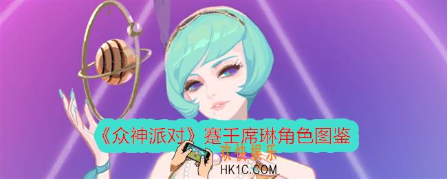 众神派对席琳怎么样