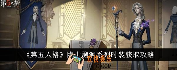第五人格隐士溯洄系列时装怎么获得