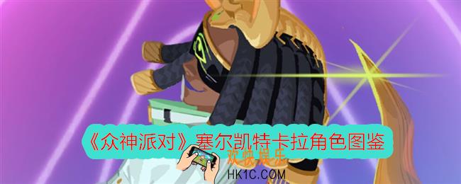 众神派对卡拉怎么样