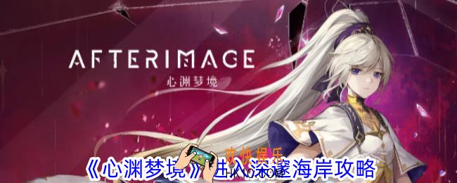 心渊梦境深邃海岸怎么去