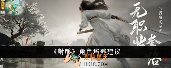 射雕角色怎么培养
