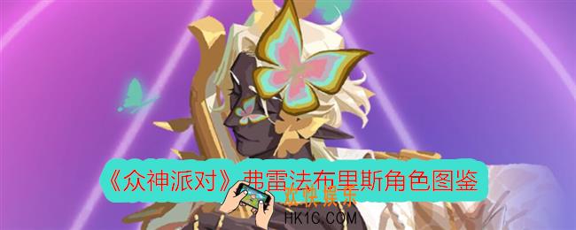 众神派对法布里斯怎么样