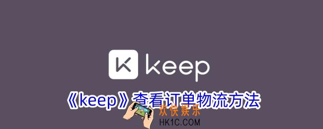keep怎么看订单物流