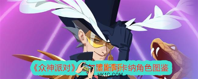 众神派对阿卡纳怎么样