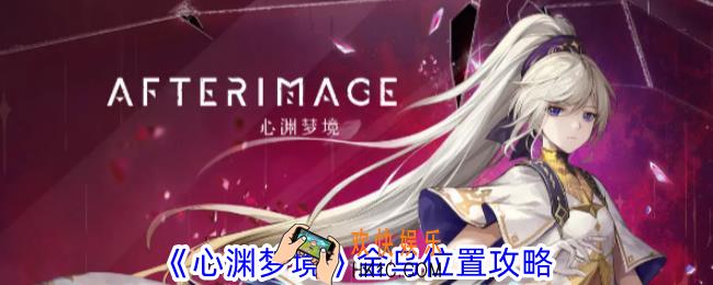 心渊梦境金乌在哪