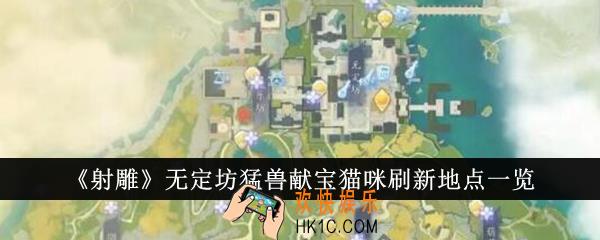 射雕无定坊猛兽献宝猫咪刷新地点在哪里