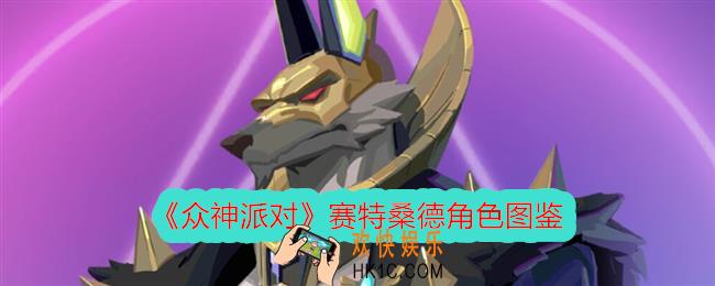众神派对赛特桑德怎么样