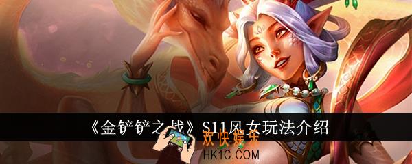 金铲铲之战S11风女怎么玩