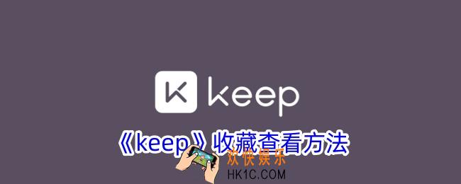 keep收藏的课程在哪里