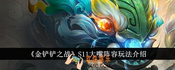 金铲铲之战S11大嘴阵容怎么玩