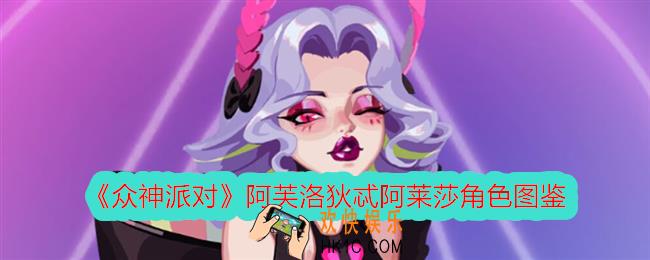 众神派对阿莱莎怎么样