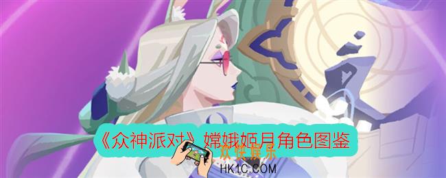 众神派对嫦娥姬月怎么样