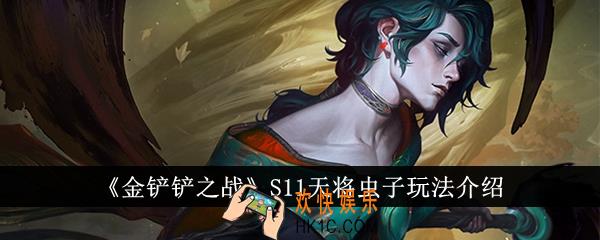 金铲铲之战S11天将虫子怎么玩