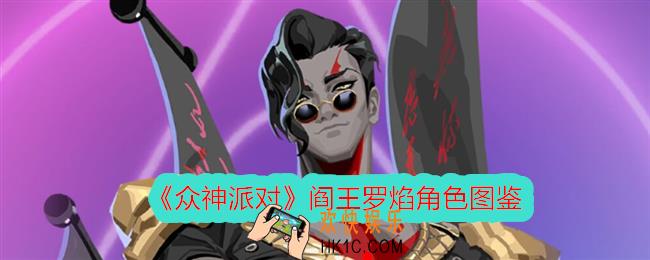 众神派对阎王罗焰怎么样