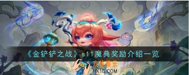 金铲铲之战11魔典奖励有什么
