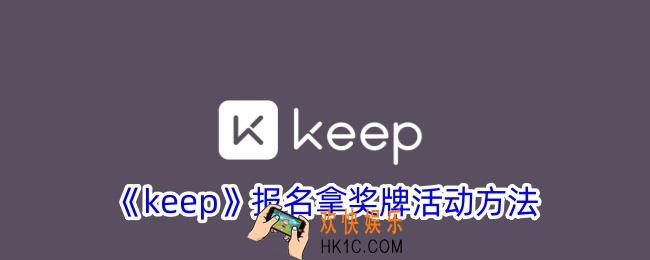keep怎么报名奖牌
