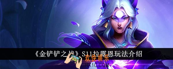 金铲铲之战S11拉露恩怎么玩